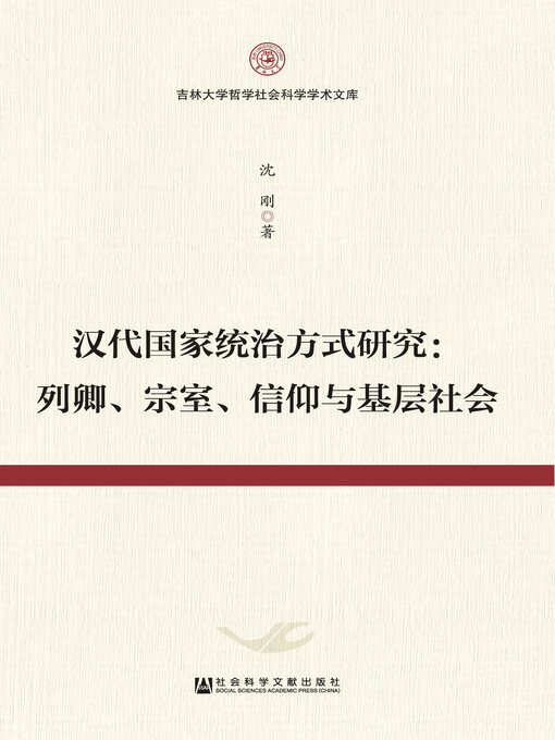 Title details for 汉代国家统治方式研究 by 沈刚著 - Available